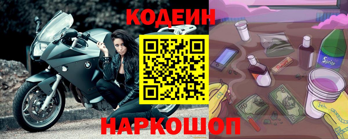 Шебекино  Codein Purple Drank  Вход с VPN  Кодеин напиток Lean (лин) 