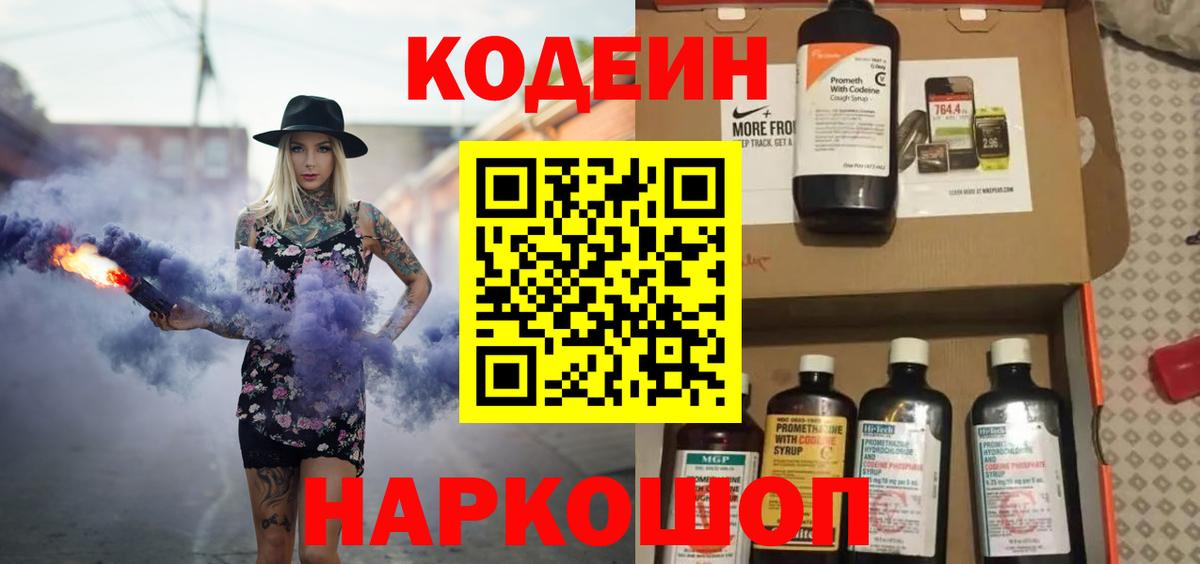Кодеин напиток Lean (лин) Шебекино